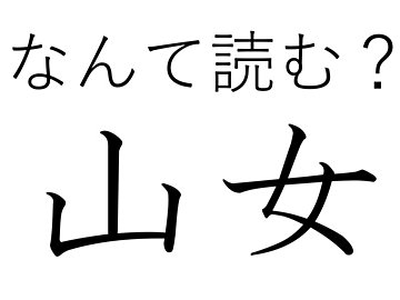 「やまんば」ではありません!難読漢字「山女」はなんて読む?