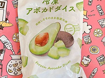 地味に感動…!業務スーパーの冷凍アボカドはもう手放せない便利さです