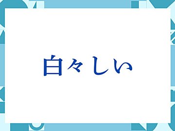 「白々しい」の正しい意味とは？ビジネスでの使い方や注意点を解説