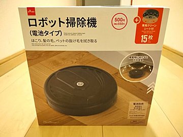 【ダイソー】550円で「ロボット掃除機」が買えるって本当？実際に使ってみた感想をレビュー！