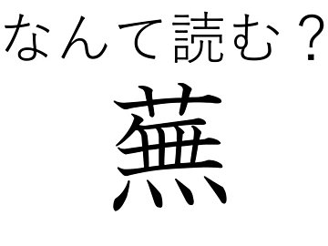 引っぱっても引っぱっても抜けない？難読漢字「蕪」はなんて読む？