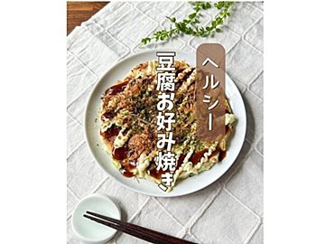 6カ月で10kg痩せ！管理栄養士さんがつくる【罪悪感なし】絶品の「お好み焼き」「ナゲット」「唐揚げ」