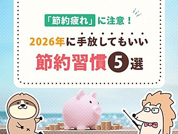 「節約疲れ」に注意！2026年に手放してもいい節約習慣5選