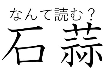 ちょっと別名が多すぎない？難読漢字「石蒜」はなんと読む？