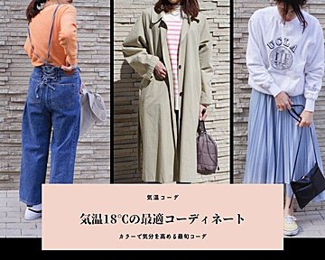 気温14度の服装 22最新 おすすめファッション やってはいけないngコーデを人気スタイリストが解説 春 秋の服選びのポイントにも注目 サンキュ