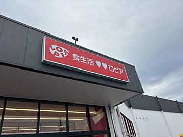 【ロピア】はみ出しすぎて思わず2度見!?一度は食べたい驚きのお寿司3選