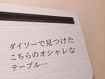 1人1台欲しい！【ダイソー】「1人時間が快適になる！」「絶対買う！」な人気商品を徹底解説します