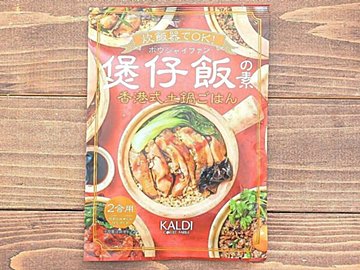 【カルディ】香港のおいしいB級グルメ！土鍋料理を炊飯器で作れる「ボウジャイファンの素」＆簡単でおいしい作り方