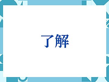 「了解」の正しい意味とは？ビジネスでの使い方や注意点を解説