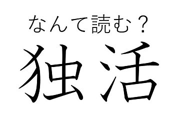 「独身活動」の略ではありませんよ！難読漢字クイズ「独活」はなんて読む？