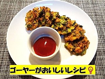 ゴーヤーの意外な食べ方⁉苦手な大人も子どももパクパク食べられるイチオシレシピをご紹介！