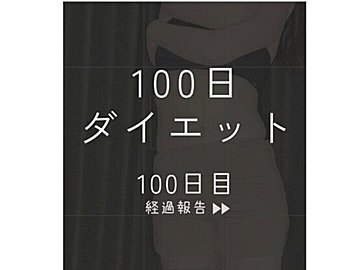 30代ママ、ついにこの日がやってきた【100日ダイエット結果発表】「おなかすごくない？」「自分を褒めたい」