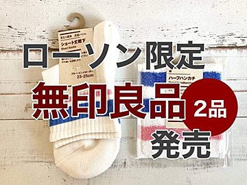 【ローソン】だけで買える、無印良品グッズがあるって知ってる？
