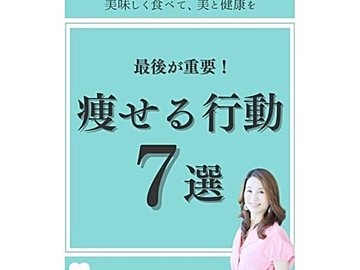 「1番痩せるコツ」を大公開！【15年間キープする60代】40代で10kg痩せに成功！「痩せる行動」7選