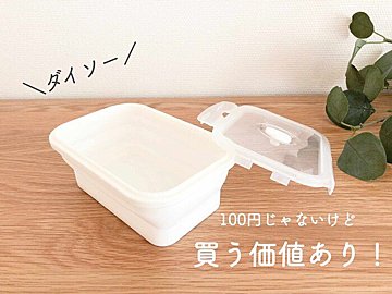 【ダイソー】330円でも買う価値あり「折りたためるシリコーン保存容器」がすごく便利！