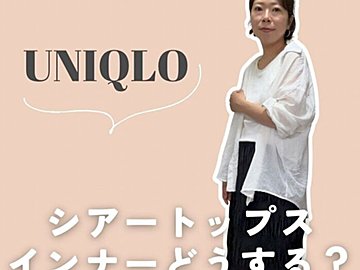 透ける服に困ったらこれ！シアートップスにぴったりなユニクロ神インナー3選