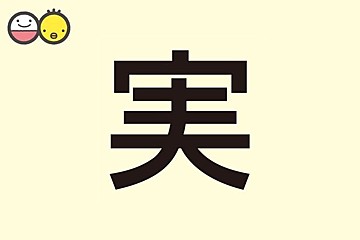 杏 を使った女の子の名前実例 漢字の意味と読み 名づけ体験談 赤ちゃんの名づけ 命名 たまひよ