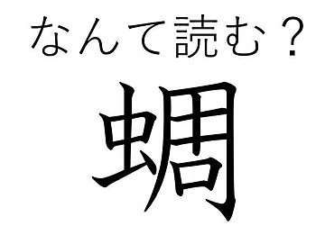 魚の「たい」ではありません！よく見るとちょっと違う「蜩」の読み方とは……？