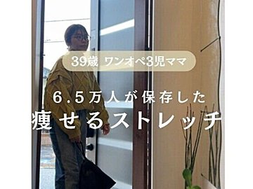 いつの間にか25kgもバイバイした【39歳3児のママ】「合間にやるだけで変化がとまらない」痩せるストレッチ