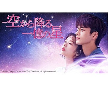 ソ・イングク主演『空から降る一億の星』日本ドラマのリメイク！悲しくも美しいラブサスペンスを韓ドラマニアが徹底解説！