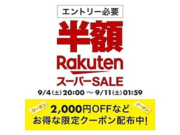 【楽天スーパーセール/9月10日の超目玉商品】0の付く日は狙い目！トヨタアルファードや人気家電が半額に！おすすめ商品10選をピックアップ