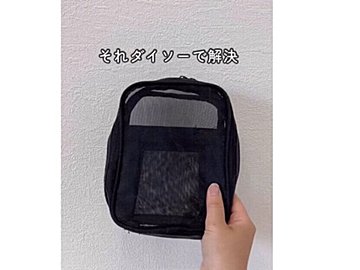 おでかけシーンに大活躍【ダイソー】「バズポーチが再販」「夏の便利グッズ」話題商品4選