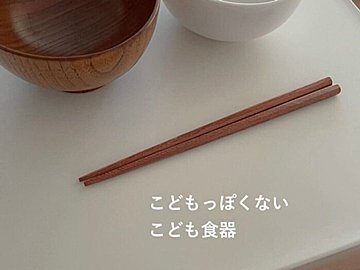 子どもっぽくない子ども食器！【無印良品】「長く大切に使う気持ちを育てる」無印の食器2選