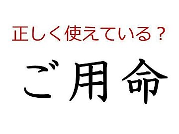 「ご用命」はどう使う？よく使う日本語の正しい使い方と間違った使い方を解説