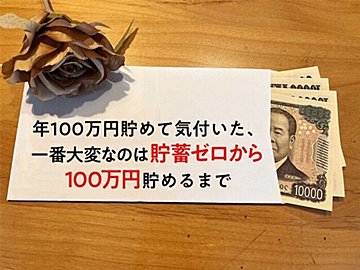 年100万円貯めて気付いた、一番大変なのは貯蓄ゼロから100万円貯めるまで