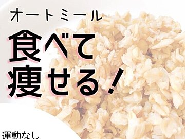 「オートミールって痩せるの？痩せないの？」運動なし！半年で6kg痩せた人の「食べて痩せるコツ」