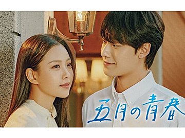 【韓国ドラマ】イ・ドヒョン主演『五月の青春』民主化を求める激動の時代、懸命に生きた若者たちの青春を描いたヒューマンロマンスを韓ドラマニアが徹底解説！