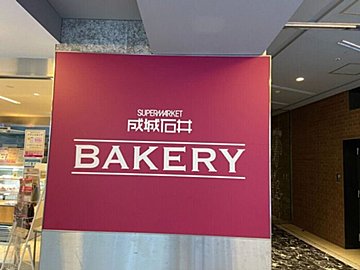 【成城石井】大阪でしか買えなかったBAKERYの焼き立てパンが成城店でも買えるように！