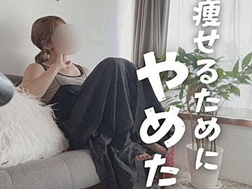 「痩せるためにやめた」5つのこと【9kg痩せに成功】40代のママがたどり着いたダイエットのコツ