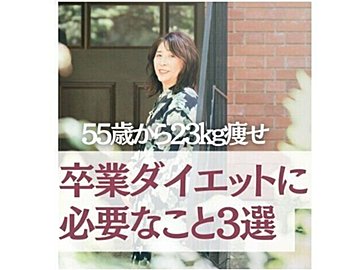 55歳で23kg痩せに成功！【ダイエットを卒業したい】リバウンドを繰り返している人は必見！ポイント3選