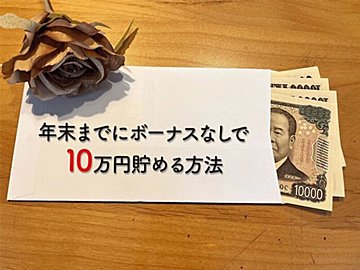 年末までにボーナスなしで10万円貯める方法