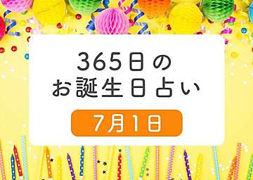 7月日生まれはこんな人 365日のお誕生日占い 鏡リュウジ監修 たまひよ