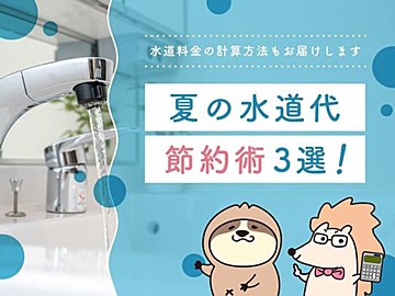 夏の水道代節約術3選！水道料金の計算方法もお届けします