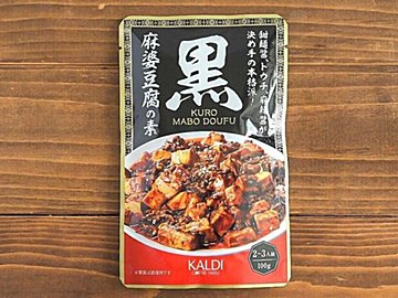 カルディ】大人気すぎて購入制限！「黒麻婆豆腐の素」がおいしすぎる  