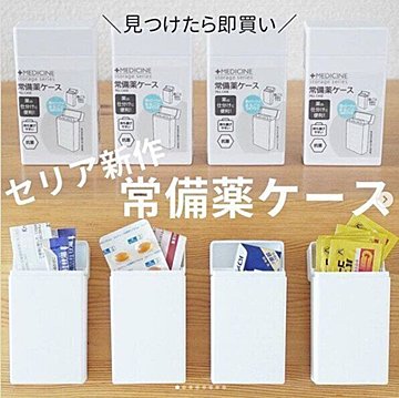 ごちゃつく薬はセリアが解決 すぐ真似できる10の実例集 サンキュ