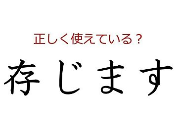 「存じます」はどう使う？よく使う日本語の正しい使い方と間違った使い方を解説