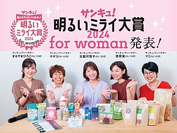 2024年に輝くのはどんな商品？発表します！「サンキュ！明るいミライ大賞2024 for woman」