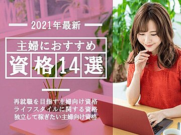 【2021年最新】主婦におすすめの資格14選