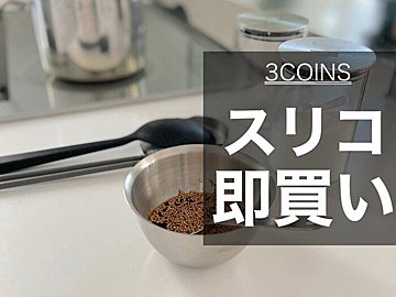 【3COINS】新作キッチンアイテムが高見え！売り切れ前に急げ！