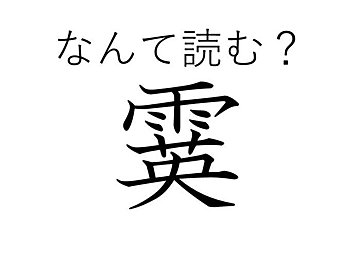 読めたら漢検1級レベル！難読漢字「霙」はなんて読む？