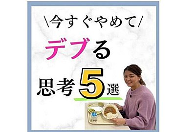 今すぐやめて！「デブる思考」【10kg痩せに成功】ビフォーアフターに驚き！万年ダイエットを卒業できた