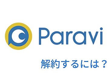 ParaviのABEMAプレミアムの解約（退会）方法と確認の仕方を徹底解説！