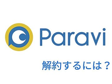 「Paravi（パラビ）」の解約方法は？注意点や確認の仕方も併せて解説