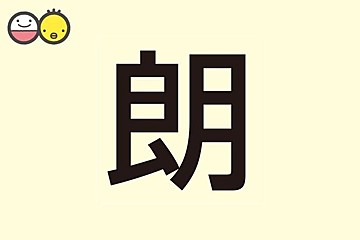 郎 を使った男の子の名前実例100 漢字の意味と読み 名づけ体験談 赤ちゃんの名づけ 命名 たまひよ