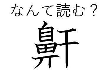 【知っていると自慢できる!?】難読漢字クイズ「鼾」はなんて読む？