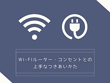 Wi-Fiルーターやコンセントを目立たせない！暮らしに溶け込ませる工夫とは？